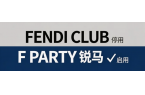 停用FENDI CLUB商標，啟用“F 