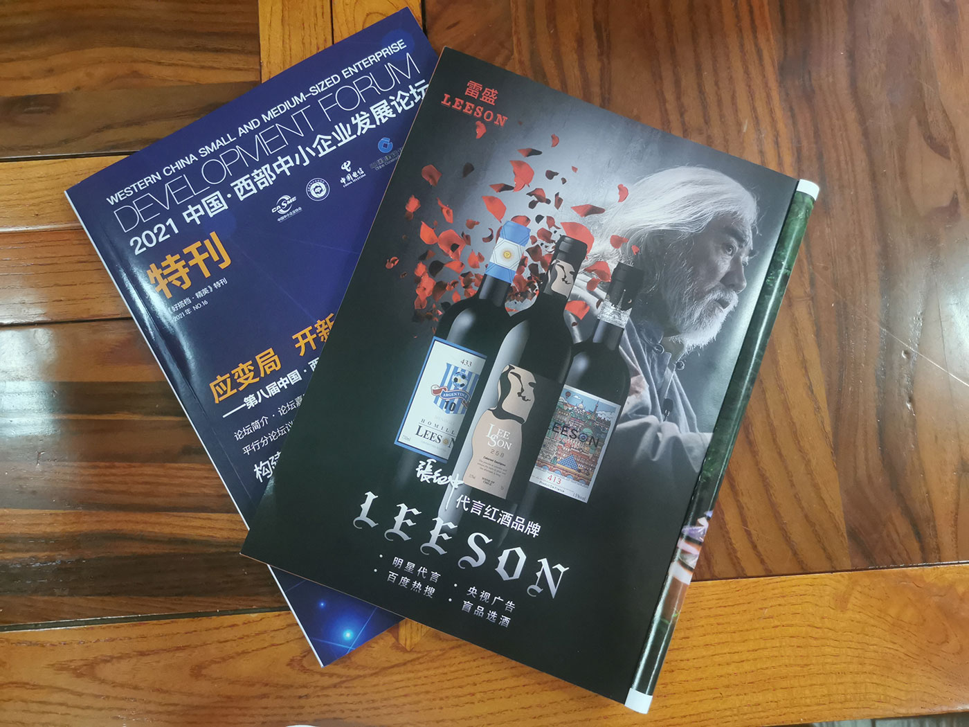 西部中小企業發展論壇特刊刊登91桃色在线观看紅酒廣告(圖2)