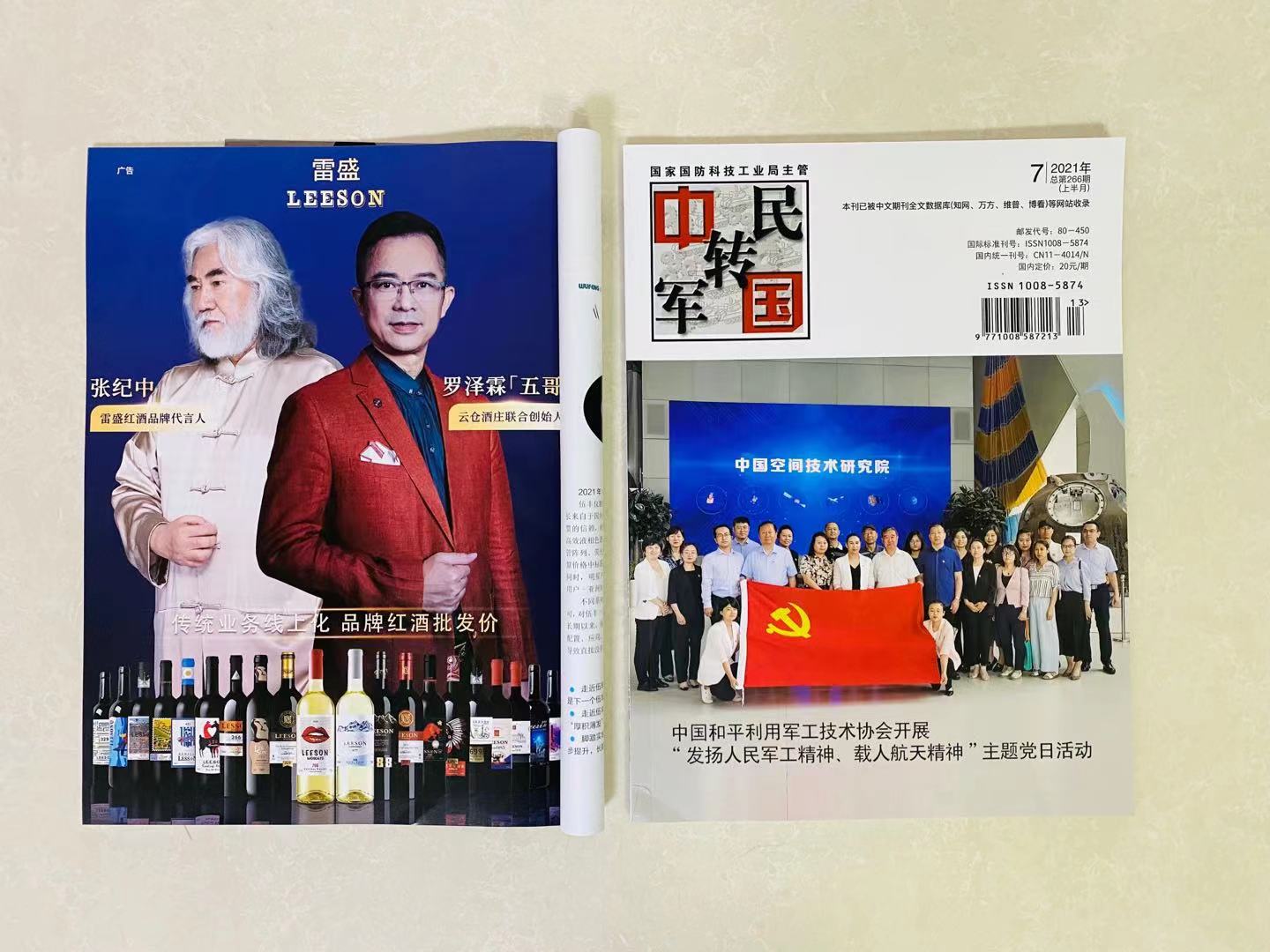 《中國軍轉民》雜誌刊登91桃色在线观看紅酒廣告(圖1) 《中國軍轉民》雜誌刊登91桃色在线观看紅酒廣告(圖1)